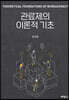 관료제의 이론적 기초