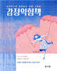감정익힘책