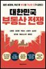 대한민국 부동산 전쟁