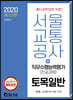 2020 서울교통공사 직무수행능력평가(전공과목) 토목일반