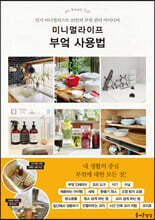 미니멀라이프 부엌 사용법