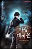 [대여] [세트] 마왕 데이몬  (총12권/완결)
