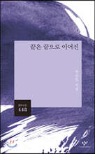 끝은 끝으로 이어진