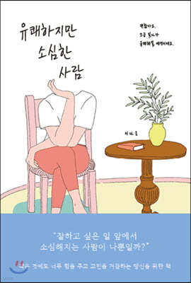 유쾌하지만 소심한 사람