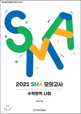 2021 고등 수학영역 나형 SMA 모의고사 (2020년)