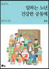 일하는 노년 건강한 공동체 : 일본