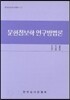 문헌정보학 연구방법론