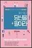 물건 말고 당신을 팔아라