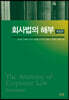 회사법의 해부