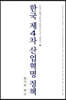 한국 제4차 산업혁명 정책