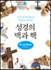 성경의 맥과 핵 워크북