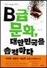B급 문화, 대한민국을 습격하다