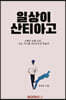 일상이 산티아고