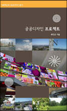 공공디자인 프로젝트