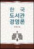 한국 도서관경영론