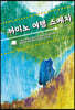 까미노 여행 스케치