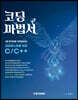 코딩마법서 C/C++ STONE