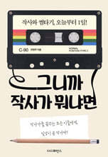 그니까 작사가 뭐냐면