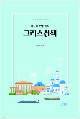 역사와 문명 속의 그리스 산책
