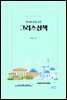 역사와 문명 속의 그리스 산책