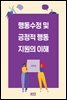 행동수정 및 긍정적 행동지원의 이해