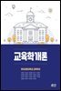 교육학개론