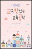 이판사판 교육방법 및 교육공학 (2판)