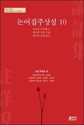 논어집주상설 10