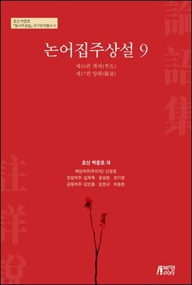 논어집주상설 9