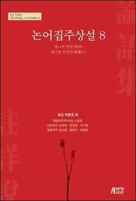 논어집주상설 8
