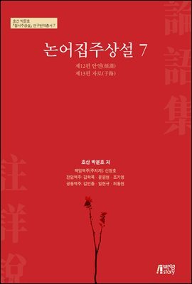 논어집주상설 7
