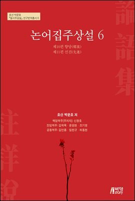 논어집주상설 6