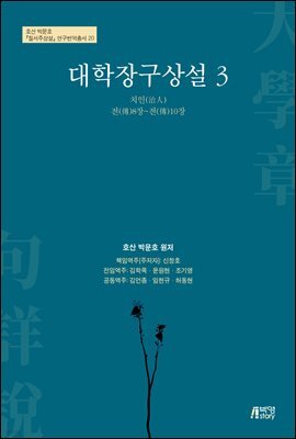 대학장구상설 3