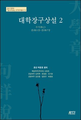 대학장구상설 2