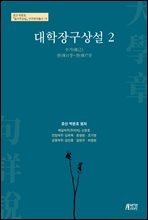 대학장구상설 2
