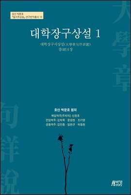 대학장구상설 1