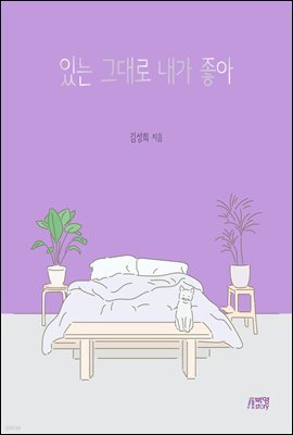 있는 그대로 내가 좋아