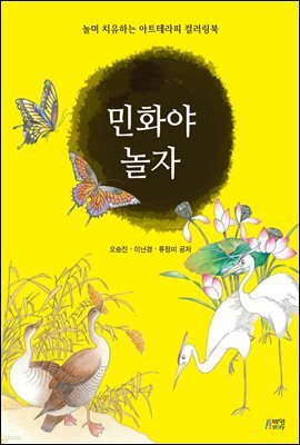 민화야 놀자 : 놀며 치유하는 아트테라피 컬러링북