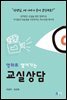 영화로 열어가는 교실상담