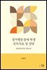 정서행동장애 학생 심리치료 및 상담