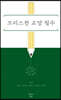 크리스천 교양 필수