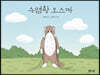 수염왕 오스카