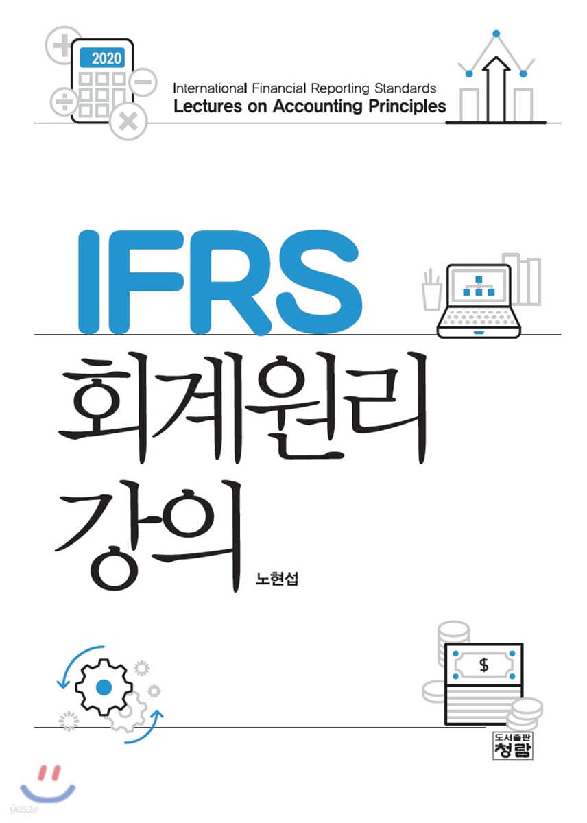 IFRS 회계원리 강의