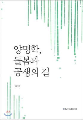 양명학, 돌봄과 공생의 길