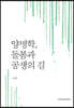 양명학, 돌봄과 공생의 길