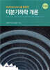 MATHEMATICA를 활용한 미분기하학개론