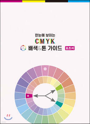 한눈에 보이는 CMYK 배색&톤 가이드 - 모조지
