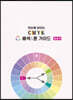 한눈에 보이는 CMYK 배색&톤 가이드 - 모조지
