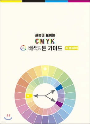 한눈에 보이는 CMYK 배색&톤 가이드 - 아르떼지
