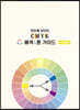 한눈에 보이는 CMYK 배색&톤 가이드 - 아르떼지
